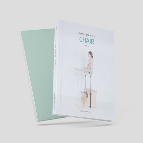 모션케어 체어 필라테스 책자, 지용진, Motioncare Pilates