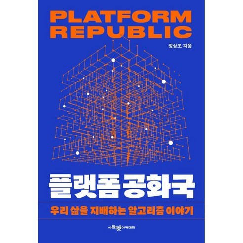 플랫폼 공화국:우리 삶을 지배하는 알고리즘 이야기, 사회평론아카데미, 정상조