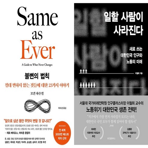 하나북스퀘어 불변의 법칙+일할 사람이 사라진다-전2권