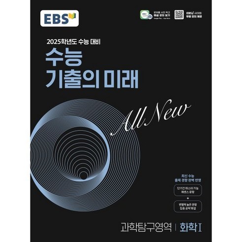 EBS 수능 기출의 미래 과학탐구영역 화학1 (2024년) : 2025학년도 수능 대비