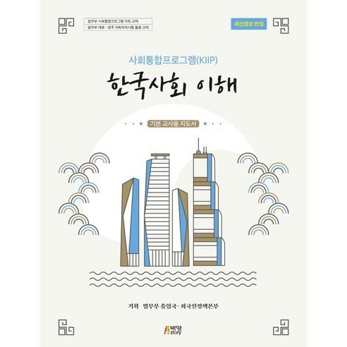 사회통합프로그램(KIIP)한국사회 이해: 기본 교사용 지도서, 박영스토리