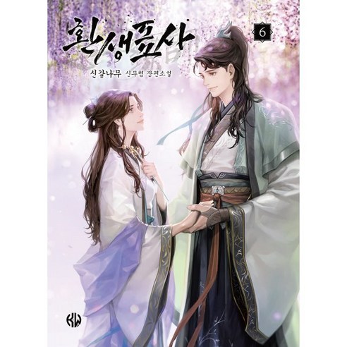 환생표사 6:신갈나무 신무협 장편소설 - 무협소설 | 쿠팡