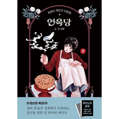 장례식 케이크 전문점 연옥당 2, 2권, 문학동네