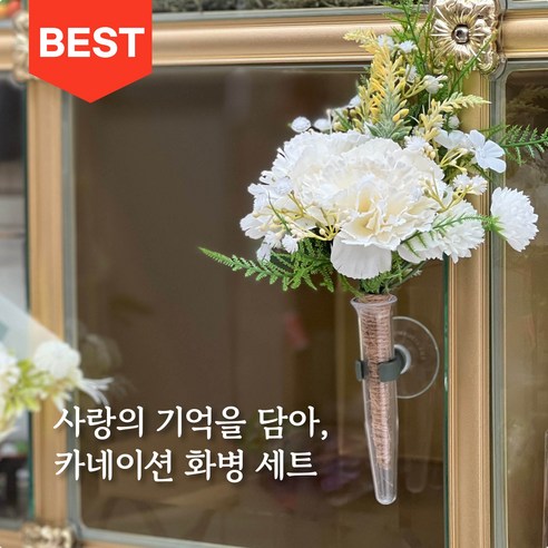 [영화담] 카네이션 조화 납골당 미니 꽃다발 성묘 납골당 꾸미기 강력한 흡착 부착식 화병, 1세트, 화이트