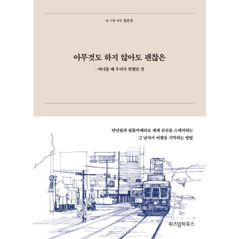 아무것도 하지 않아도 괜찮은:떠나올 때 우리가 원했던 것, 위즈덤하우스, 정은우 저