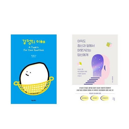 하나북스퀘어 감정의 이해+아직도 정신과 앞에서 머뭇거리는 당신에게
