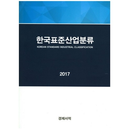 한국표준산업분류(2017) - 정부간행물 | 쿠팡