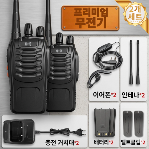 초소형 무전기 2대세트 풀세트 업소용 산업현장 장거리 안정통신 캠핑 등산 낚시 작업용 워키토키