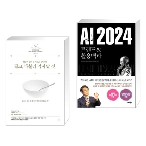 결코 배불리 먹지 말 것 + AI 2024 (전2권), 스노우폭스북스