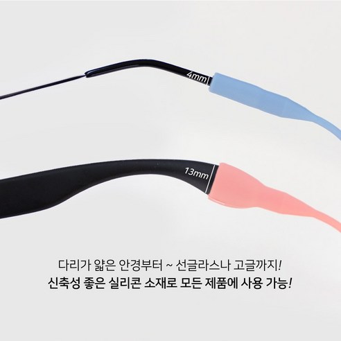 안경을 안전하고 편안하게 고정하는 혁신적인 솔루션