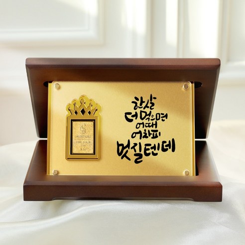 [캘리] 24K 순금 0.1g 골드바 프리미엄 상패 부모님 감사패 환갑 생신 퇴직 선물 SGW-088-12, 12. 멋진한살
