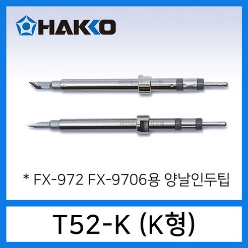 HAKKO T52 양날인두팁 FX-9706 마이크로 핫트위져용 T52-I005 T52-J015 T52-L1 T52-K, 1개, T52-K 마이크로 양날인두팁