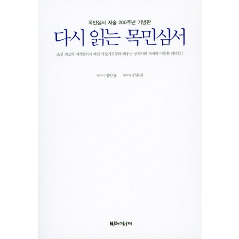 다시 읽는 목민심서:목민심서 저술 200주년 기념판, 비채의서재