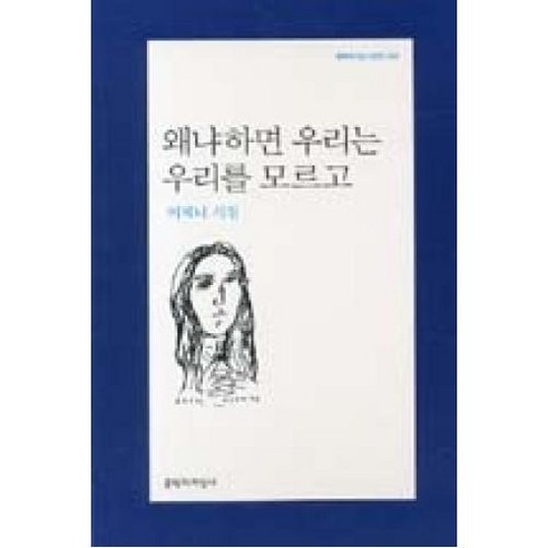 왜냐하면 우리는 우리를 모르고, 문학과지성사, 이제니 저