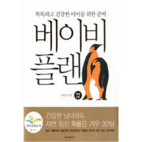 새책-스테이책터 [베이비 플랜] 똑똑하고 건강한 아이를 위한 준비 개정2판-박문일 지음, 베이비 플랜] 똑똑하고 건강한 아이를 위한 준비 개정2, 동아일보사, 박문일