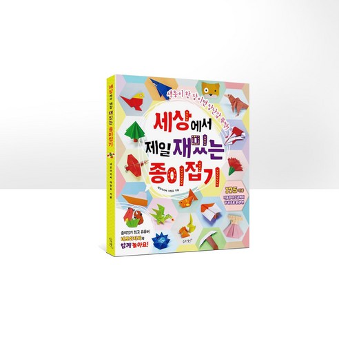 세상에서 제일 재밌는 종이접기:색종이 한 장이면 장난감 뚝딱!, 네모아저씨 이원표, 슬로래빗