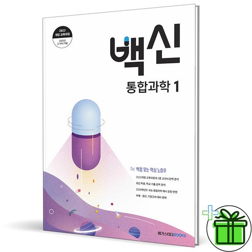(사은품) 백신 고등 통합과학 1 (2025년) 고1, 과학영역