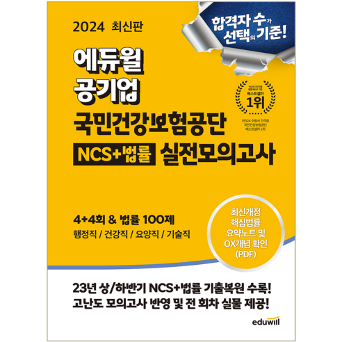 2024 보험조사분석사 한권으로 끝내기, 인스TV보험교육원(저),고시아카데미, 고시아카데미 보험청구 Best Top5 13 에듀윌 / 공기업 국민건강보험공단 NCS+법률 실전모의고사
