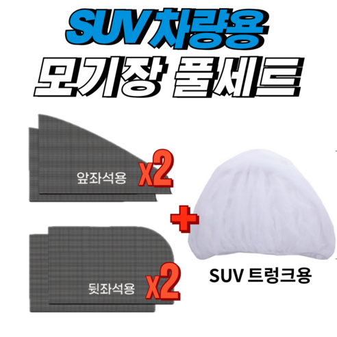 가자고 SUV 차량용 차박 모기장 풀세트 5P