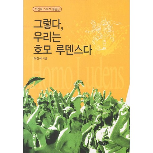 그렇다 우리는 호모 루덴스다:허진석 스포츠 평론집, 글누림