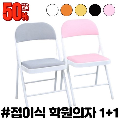 쿠마마트 학원 의자 카페 의자 학교 의자 접이식 의자 folding chair 1+1, 1세트(1+1), 오렌지블랙
