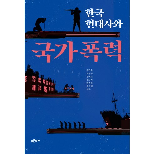 한국 현대사와 국가폭력:, 푸른역사, 김상숙 외