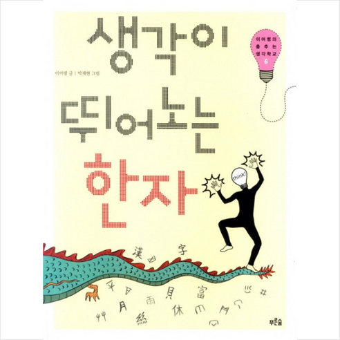 생각이 뛰어노는 한자, 푸른숲