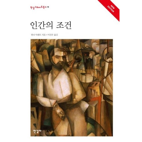 인간의 조건 -한길그레이트북스-011 (제2판 양장), 한길사, 한나아렌트