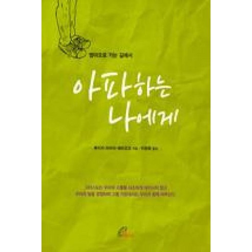아파하는 나에게:엠마오로 가는 길에서 - 묵상/영성 | 쿠팡