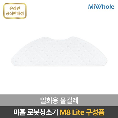 샤오미 로봇청소기 미홀 M8 Lite 물걸레로봇청소기 자동충전 자동먼지비움 스테이션포함 추락방지 고성능LDS센서 전용앱연동, 일회용물걸레30개