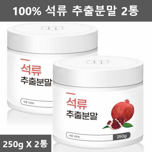 100% 석류 추출물 석류가루 석류 분말 파우더 250g 2개입, 2개