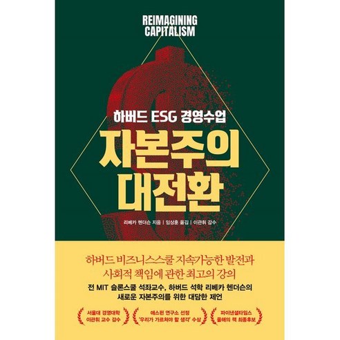 자본주의 대전환:하버드 ESG 경영수업, 어크로스, 9791190030885, 리베카 헨더슨 저/임상훈 역/이관휘 감수