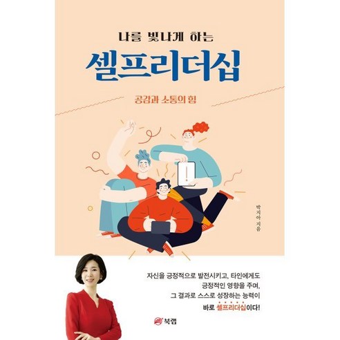 나를 빛나게 하는 셀프리더십 : 공감과 소통의 힘, 박지아, 북랩