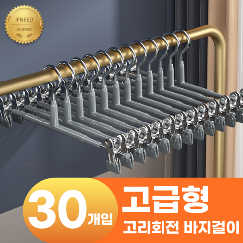 이프니드 논슬립 고급형 고리회전 나노 코팅 치마 바지걸이, 30개, 그레이