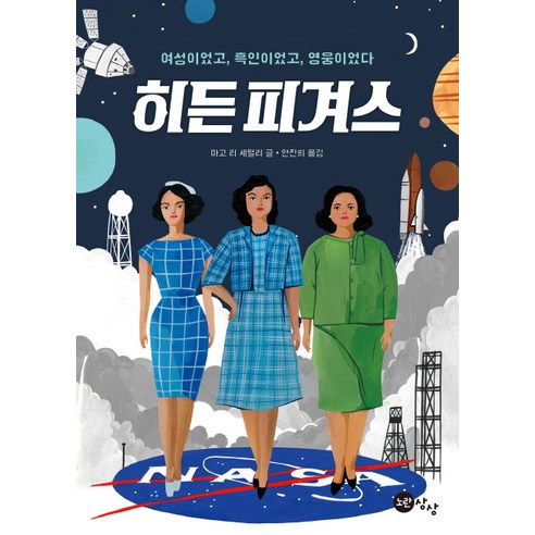 히든 피겨스:여성이었고 흑인이었고 영웅이었다, 노란상상, 마고 리 셰털리