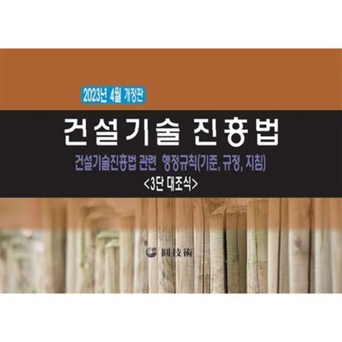 2024 박문각 행정사 임동민 행정사실무법 기본서 2차 행정관련책 10 건설기술진흥법 : 건설기술진흥법관련 행정규칙(기준 규정 지침) 3단 대조식, 편집부 저, 원기술