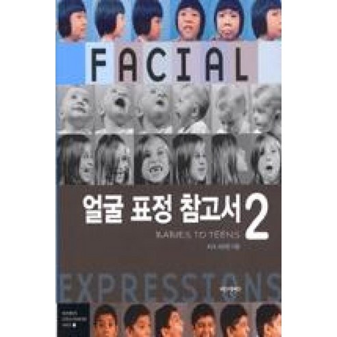 비즈앤비즈 얼굴 표정 참고서 2 - 만화작법/연출 | 쿠팡