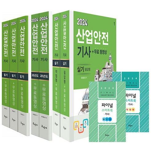 2024 산업안전기사 필기 ＋ 과년도 ＋ 실기(필답형＋작업형) 3권 세트 구민사 최윤정