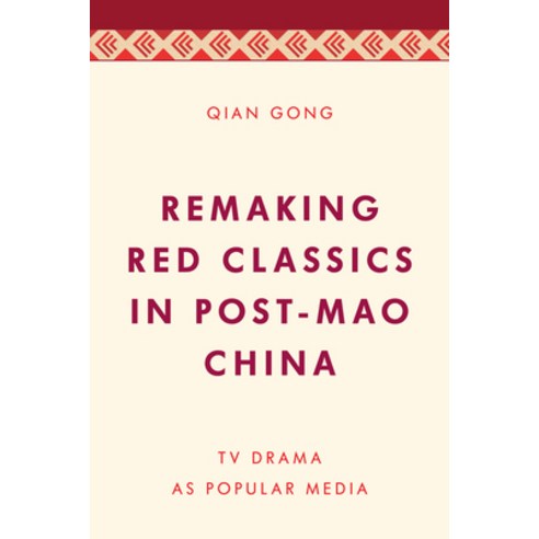 (영문도서) Remaking Red Classics in Post-Mao China: TV Drama as Popular Media Paperback, Rowman & Littlefield Publis..., English, 9781538153277