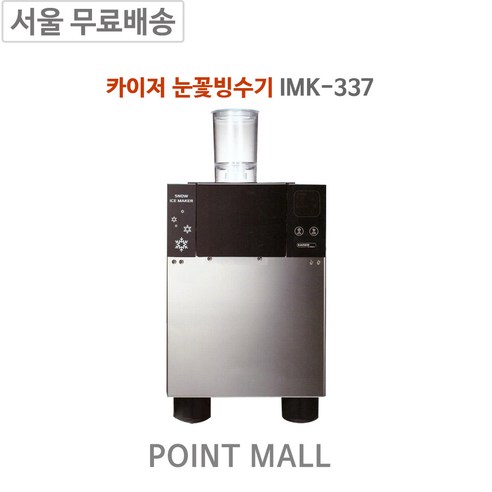 카이저 눈꽃빙수기 IMK-337 업소용 제빙기