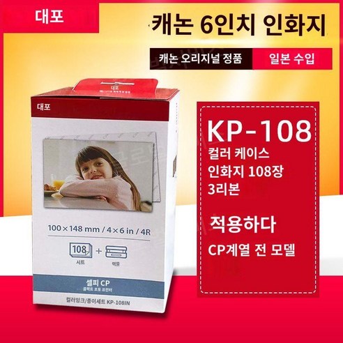 캐논 셀피 잉크 카트리지 CP1000 용지 CP1500 KP36IN 인화지, B. RP-108 6인치 (사진참조)