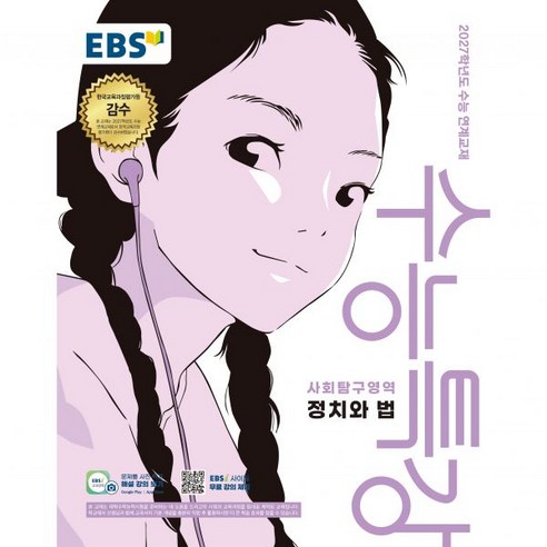 EBS 수능특강 정치와 법 (2026) - 2027학년도 수능 연계교재