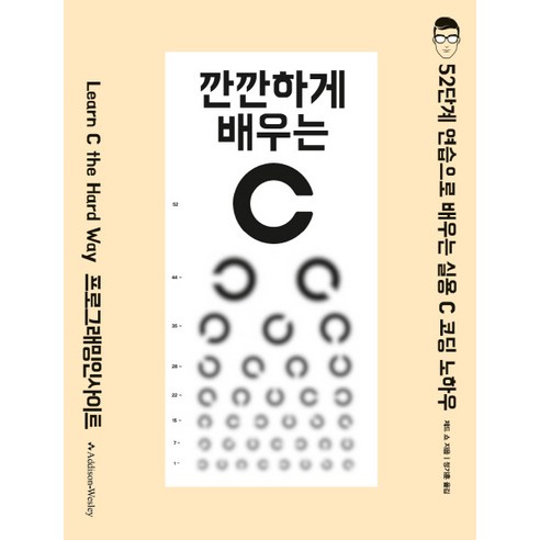 깐깐하게 배우는 C:52단계 연습으로 배우는 실용 C 코딩 노하우 | 프로그래밍인사이트, 인사이트