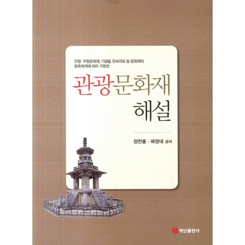 관광문화재 해설:유형 무형문화재 기념물 민속자료 등 문화재의 분류체계에 따라 구분한, 백산출판사, 정찬종,곽영대 공저