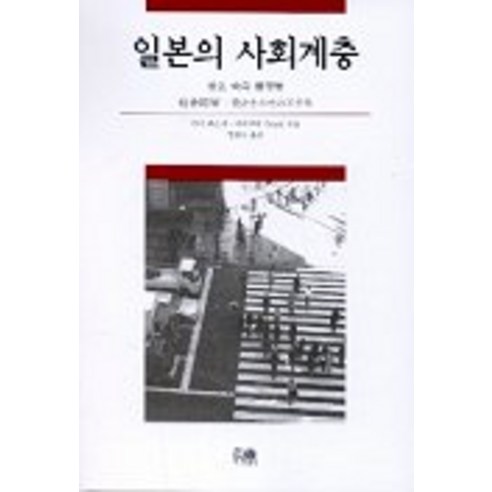 Junsuke Hara 等人 日本社會階層 Hanul 9788946029736