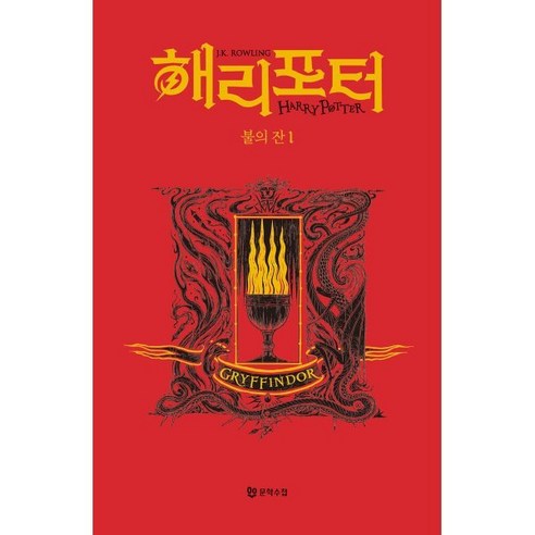 해리 포터와 불의 잔 : 기숙사 에디션 - 그리핀도르 1, J.K. 롤링 저/강동혁 역, 문학수첩