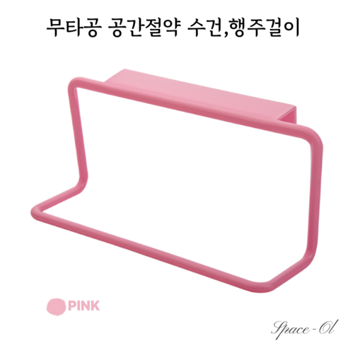 [스페이스올] 무타공 수건걸이 공간절약 행주걸이 (주방/욕실/캐비닛용), 핑크, 1개