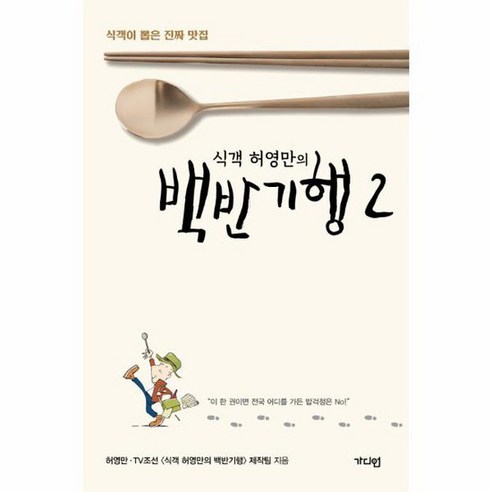 식객 허영만의 백반기행 2 식객이 뽑은 진짜 맛집, 상품명