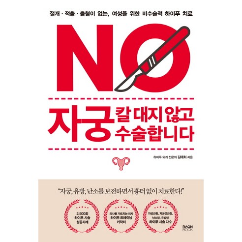 자궁 칼 대지 않고 수술합니다:절개ㆍ적출ㆍ출혈이 없는 여성을 위한 비수술적 하이푸 치료, 라온북