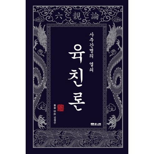 사주간명의 열쇠 육친론, 문원북, 김철주